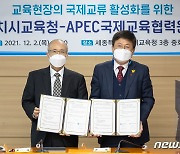 세종시교육청-APEC국제교육협력원과 업무협약