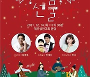 김창옥이 전하는 '선물'..14일 제주서 크리스마스 토크콘서트