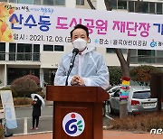광주 동구, 산수동 도시공원 2개소 재단장 기념식 개최