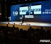 2021 한국광고대회