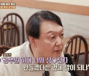 윤석열 "아내 김건희, 정치 질색..법원 가 도장 찍자고" 고백