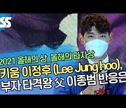 '올해의 타자상' 이정후 (Lee Jung hoo), 부자 타격왕 父 이종범 반응은? ('2021 올해의상') [SS영상]