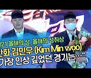 '올해의 성취상' 김민우 (Kim Min woo) "가장 인상 깊었던 경기는.." ('2021 올해의상') [SS영상]