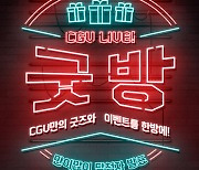 'CGV 굿방! LIVE' 진행, 만이많이 이벤트 추첨도 생중계