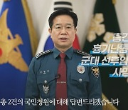 靑, 경찰 '부실대응·초동수사' 미흡 청원에.."경찰 체질 개선" 약속