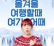 '올겨울 여기어때'..여행욕구 자극하는 '이영지의 겨울 캠페인 영상' 공개