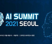 국내외 AI전문가 총출동 'AI 서밋 서울 2021' 8~9일 열려