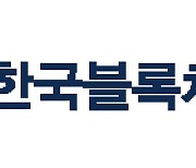 한국블록체인협회 "가상화폐 과세 유예 환영"