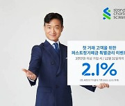 SC제일銀 "1년 정기예금 첫 거래고객에 2.1% 금리 제공"