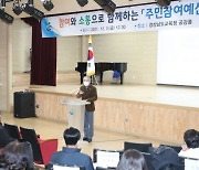 경남교육청, 주민참여예산 연수 개최