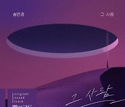더 씨야 출신 송민경, '빨강구두' OST 참여..'그 사람' 4일 발매