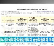 한국독서교육학회-학습장애학회 공동학술대회 개최