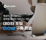 엔코아, 롯데멤버스 참여형 데이터 거버넌스 기반 포털 구축 완료