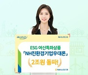NH농협은행, '친환경기업 우대론' 2조원 돌파