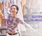 신한라이프, '2021 대한민국광고대상' 이노베이션 부문 금상 수상