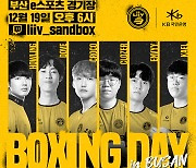 샌드박스게이밍 e스포츠팀 '리브 샌드박스', 팬들과 함께하는 출정식 '박싱데이' 개최