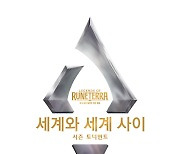 레전드 오브 룬테라, '세계와 세계 사이' 시즌 토너먼트 개최