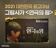 '그랑사가', 2021 대한민국광고대상 디지털영상 부문 금상 수상