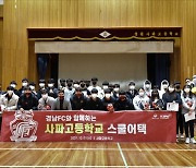 경남FC,  지역 학교 대상 '스쿨어택' 행사 진행