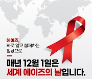 12월 1일은 '세계 에이즈의 날'..올바른 정보와 예방법