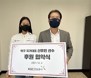탁구대표 신유빈, KGC인삼공사 후원금 "전액 기부"