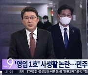 "조선, 8년 전 채동욱 보도 행태 여전..정치로 포장한 황색 언론"