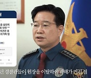 김창룡 경찰청장 "경찰은 성별 아닌 역량이 핵심".. '여경 무용론' 일축