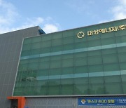대성에너지, 2년 연속 '지역사회공헌 인정기업' 선정