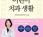 서울아산병원 박소연 교수, 어린이 구강건강 안내서 출간