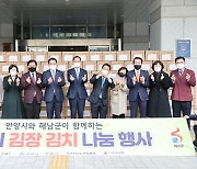 전남 해남군, 경기도 안양시에 사랑의 김장김치 전달