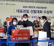 전북 남원시, 과일산업대전 포도 '최우수상'..지봉옥 농가