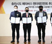 SK증권, 해남 솔라시도 '메타버스 엔터테인먼트' MOU