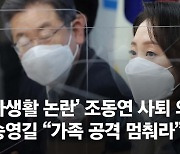'사생활 논란' 조동연, 사퇴 암시뒤 연락두절.."소재 확인됐다"