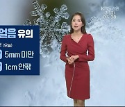 [날씨] 강원 약한 비·눈..도로 살얼음 유의