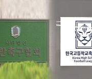 축구협회, 고등연맹 해산 결국 무산..해산 관련 소송 패소