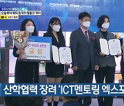 2021 산학협력 장려 'ICT멘토링 엑스포' 개최