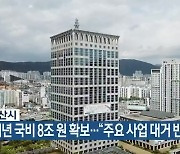 부산시, 내년 국비 8조 원 확보.."주요 사업 대거 반영"