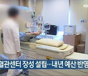 국립심뇌혈관센터 장성 설립..내년 예산 반영