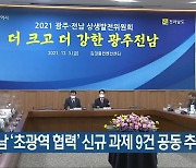 광주·전남 '초광역 협력' 신규 과제 9건 공동 추진