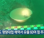 진도 명량대첩 해역서 유물 60여 점 추가 발굴