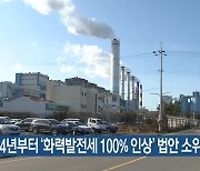 2024년부터 '화력발전세 100% 인상' 법안 소위 통과