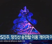 KBS진주, 망진산 송전탑 이용 '레이저 아트쇼'