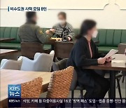 '일상회복 4주 중단'..경남 다음 주부터 사적 모임 8명