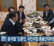윤석열 "김종인, 국민의힘 총괄선대위원장 수락"