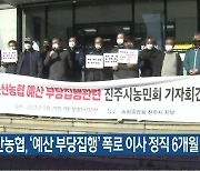 문산농협, '예산 부당집행' 폭로 이사 정직 6개월