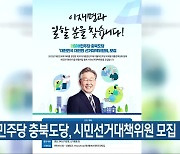 더불어민주당 충북도당, 시민선거대책위원 모집
