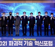 DGIST, 파괴적기술 혁신포럼 및 기술설명회 개최