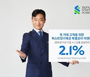 SC제일은행 "첫 고객에 연 2.1% 특별금리 드려요"