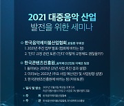 음레협, 콘진원과 '대중음악 산업 발전을 위한 세미나' 개최