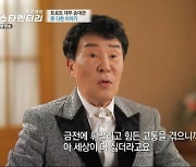 송대관 "아내 사업 실패로 280억 빚"..안타까운 근황